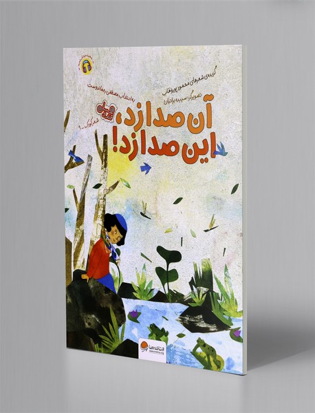 آن صدا زد، این صدا زد!