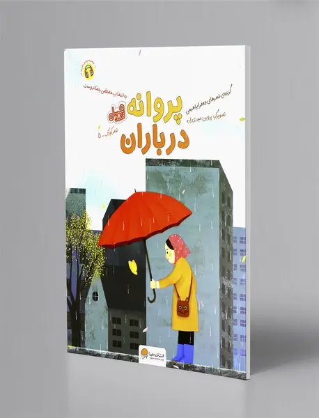 پروانه در باران