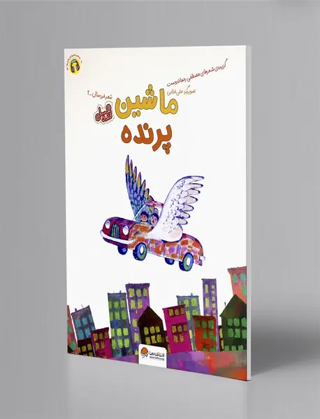 ماشین پرنده