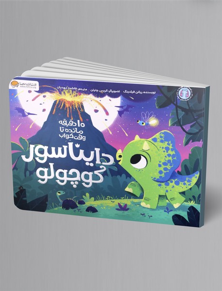 دایناسور کوچولو