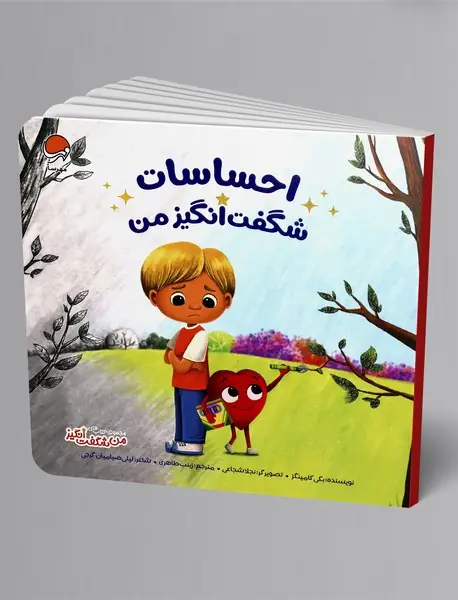 احساسات شگفت انگیز من