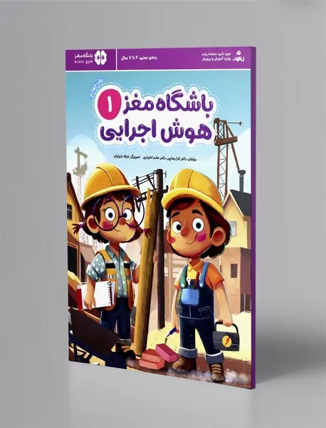 باشگاه مغز هوش اجرایی 1