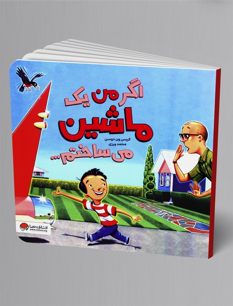 اگر من یک ماشین می ساختم...