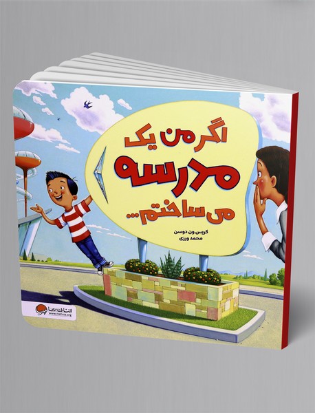 اگر من یک مدرسه می ساختم...