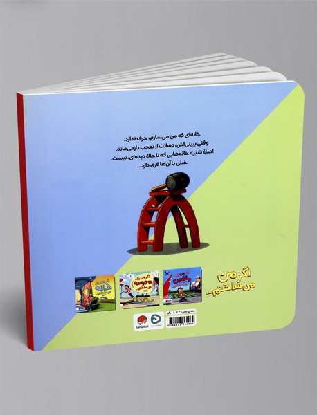 اگر من یک خانه می ساختم...