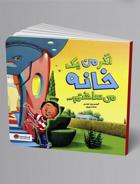 اگر من یک خانه می ساختم...