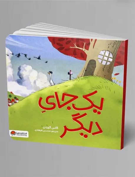 یک جای دیگر