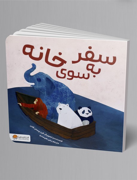 سفر به سوی خانه