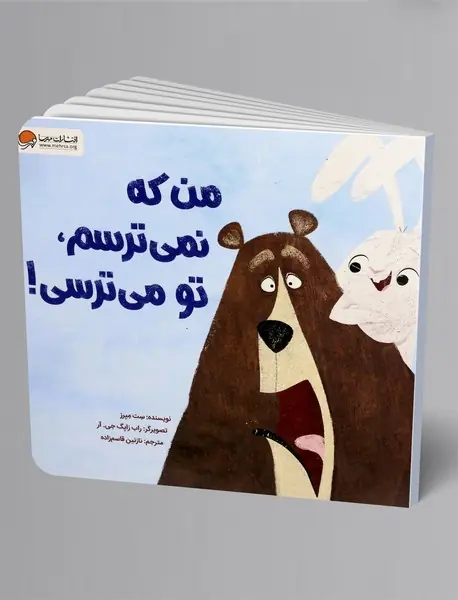 من که نمی ترسم، تو می ترسی!