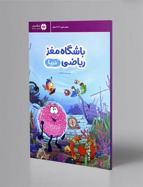 باشگاه مغز ریاضی - دریا