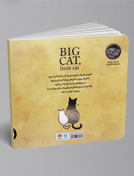 گربه ی بزرگ گربه ی کوچک