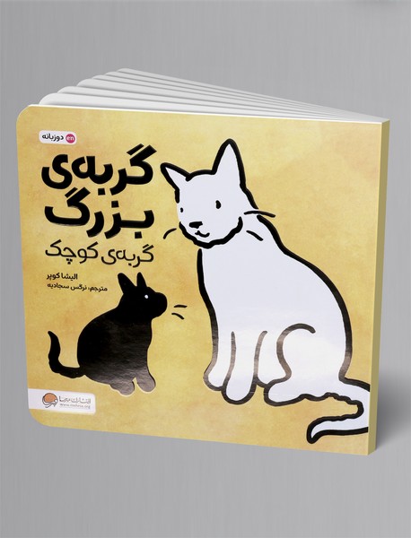 گربه ی بزرگ گربه ی کوچک