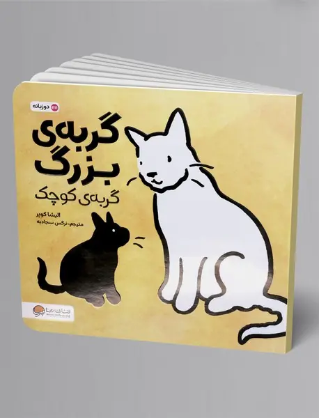 گربه ی بزرگ گربه ی کوچک