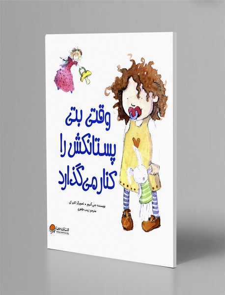 وقتی بتی پستانکش را کنار می گذارد