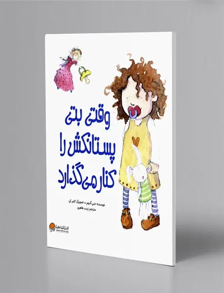 وقتی بتی پستانکش را کنار می گذارد