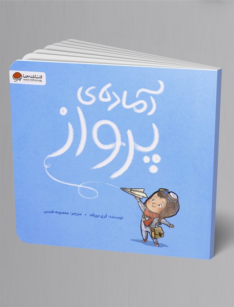 آماده ی پرواز