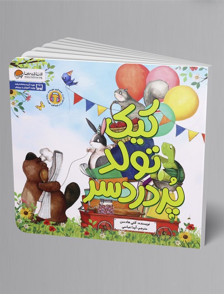 کیک تولد پر دردسر