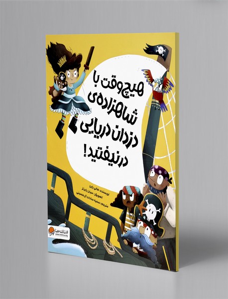 هیچ وقت با شاهزاده ی دزدان دریایی درنیفتید!