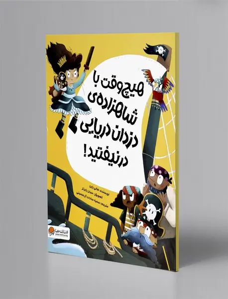 هیچ وقت با شاهزاده ی دزدان دریایی درنیفتید!