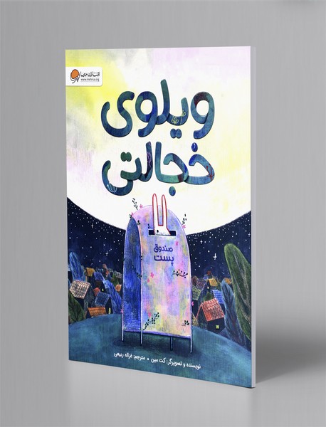 ویلوی خجالتی