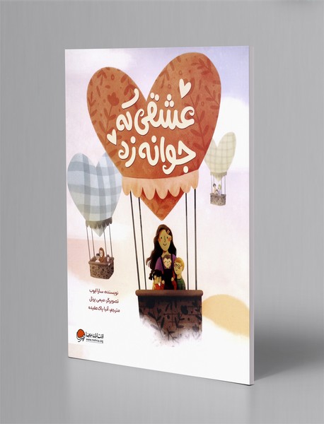 عشقی که جوانه زد