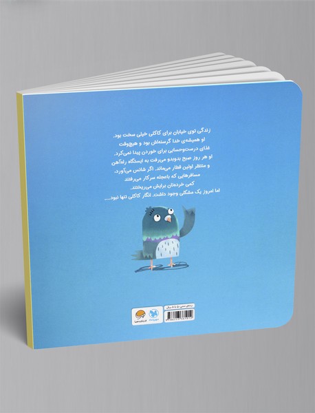 کبوتر گرسنه و آخرین سیب زمینی سرخ کرده