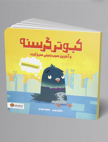 کبوتر گرسنه و آخرین سیب زمینی سرخ کرده