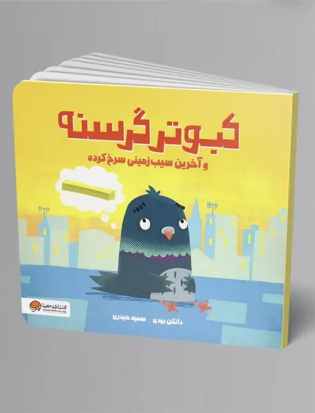 کبوتر گرسنه و آخرین سیب زمینی سرخ کرده