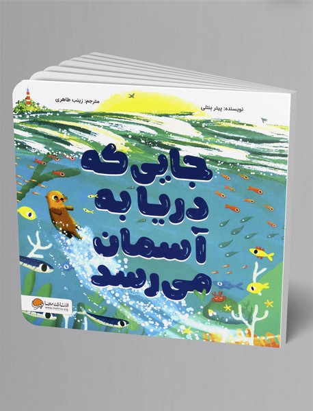 جایی که دریا به آسمان می رسد