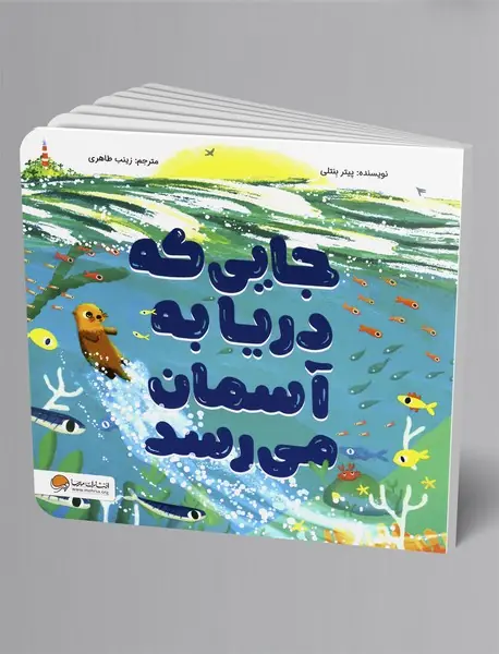 جایی که دریا به آسمان می رسد