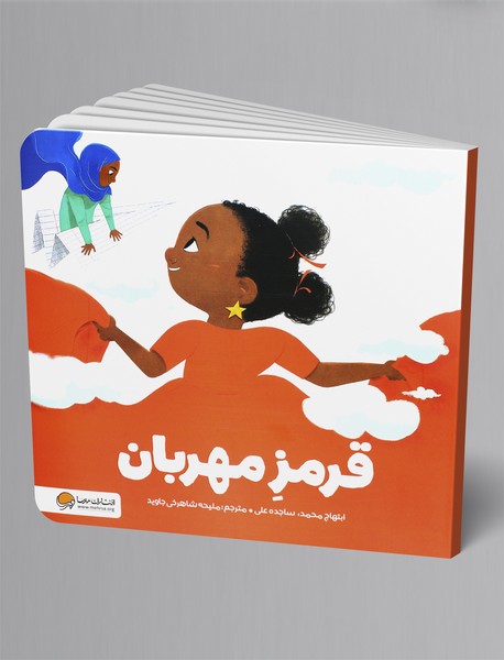 قرمز مهربان