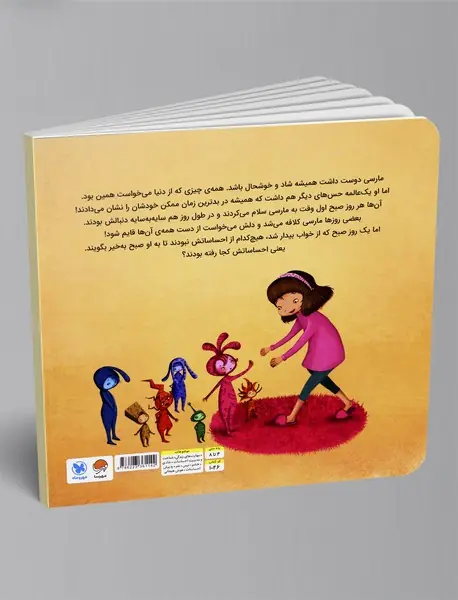 مارسی و احساسات رنگارنگش