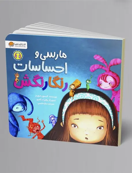 مارسی و احساسات رنگارنگش