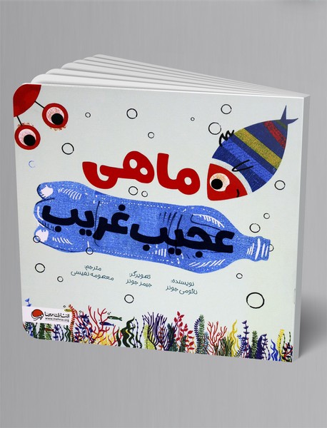 ماهی عجیب غریب