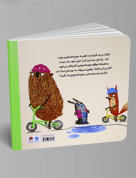 فرانک و برت: ماجرای دوچرخه سواری