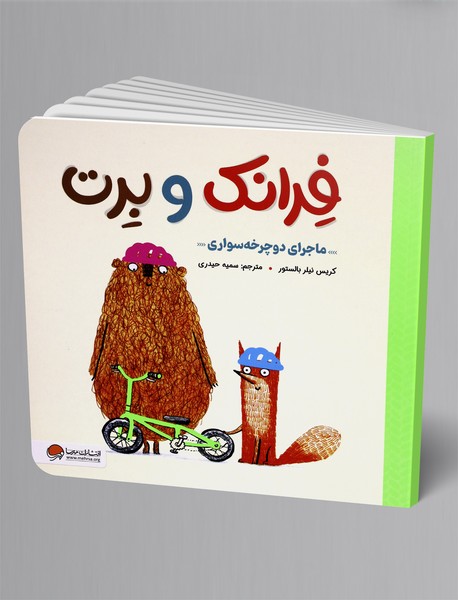 فرانک و برت: ماجرای دوچرخه سواری