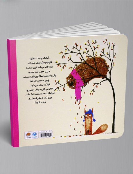 فرانک و برت: ماجرای قایم موشک