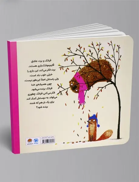 فرانک و برت: ماجرای قایم موشک