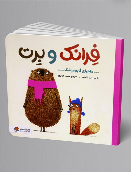 فرانک و برت: ماجرای قایم موشک