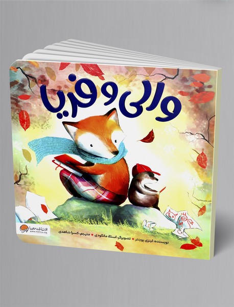 والی و فریا