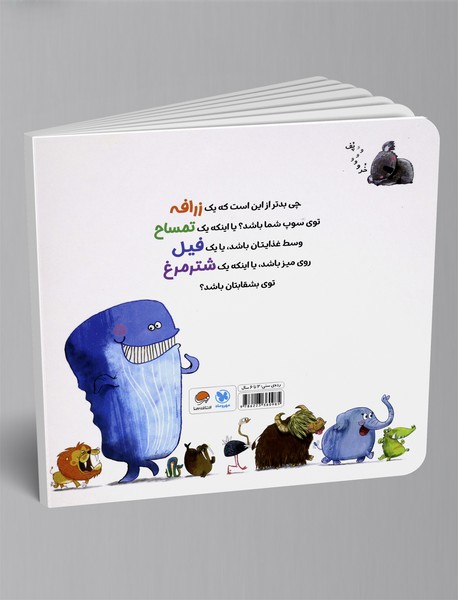 یک زرافه توی سوپ من است!