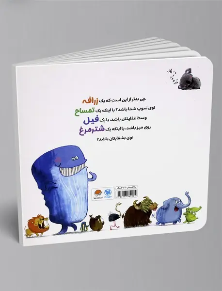 یک زرافه توی سوپ من است!