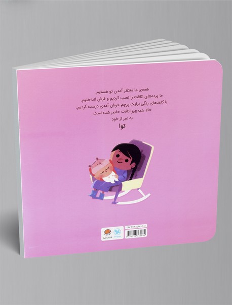 نی نی کوچولو، دیگه وقتشه!