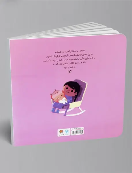 نی نی کوچولو، دیگه وقتشه!