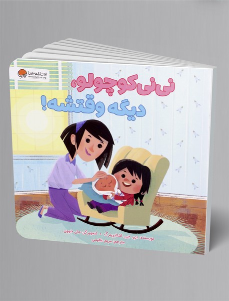 نی نی کوچولو، دیگه وقتشه!