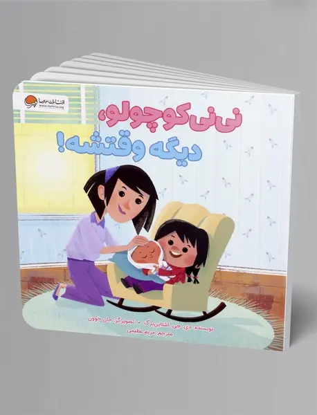 نی نی کوچولو، دیگه وقتشه!