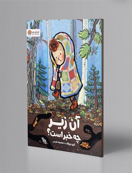 آن زیر چه خبر است؟