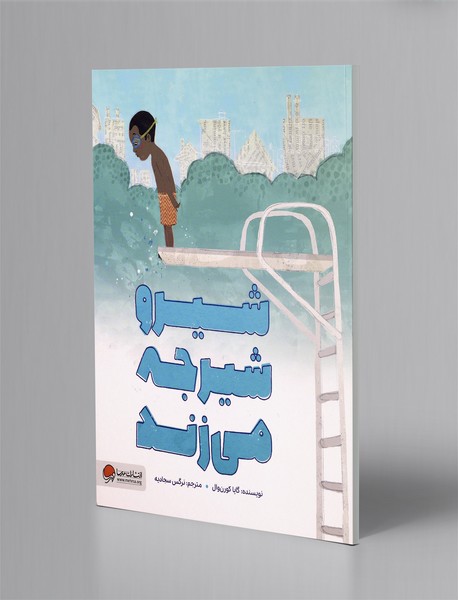 شیرو شیرجه می زند