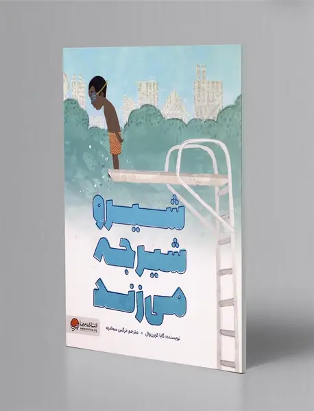 شیرو شیرجه می زند