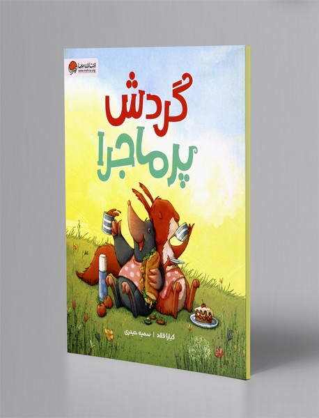 گردش پرماجرا